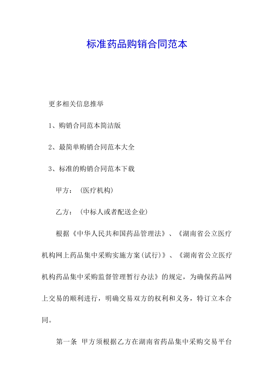 标准药品购销合同范本_第1页