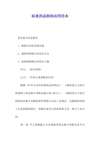 标准药品购销合同范本
