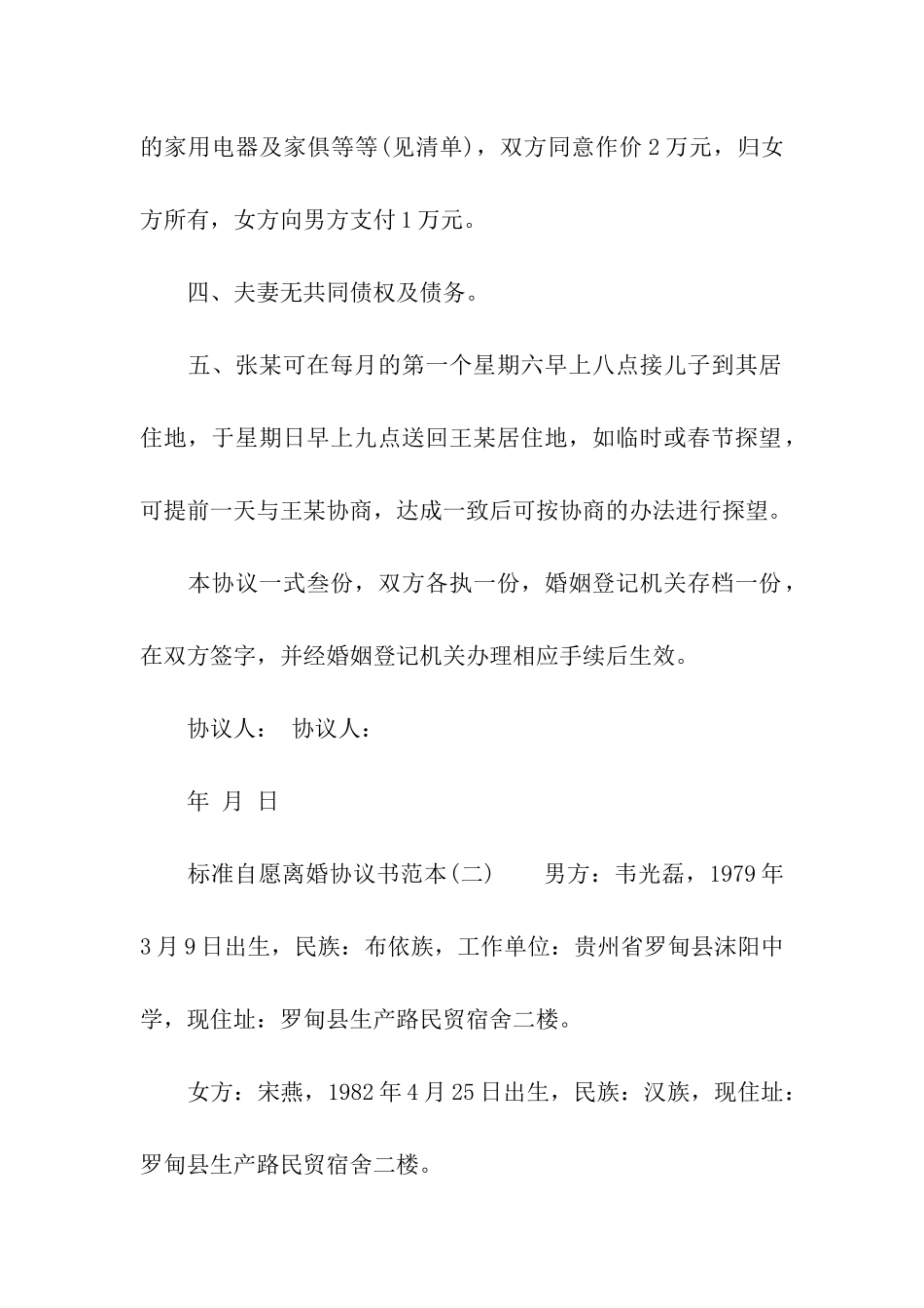 标准自愿离婚协议书范本_第2页