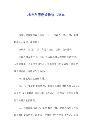 标准自愿离婚协议书范本