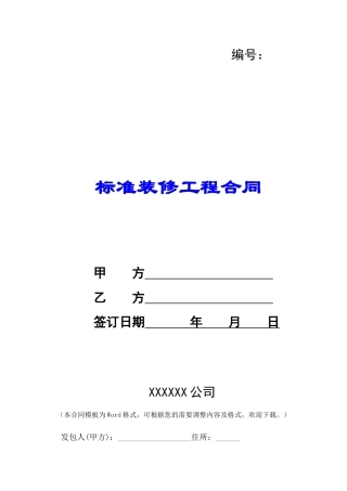 标准装修工程合同-