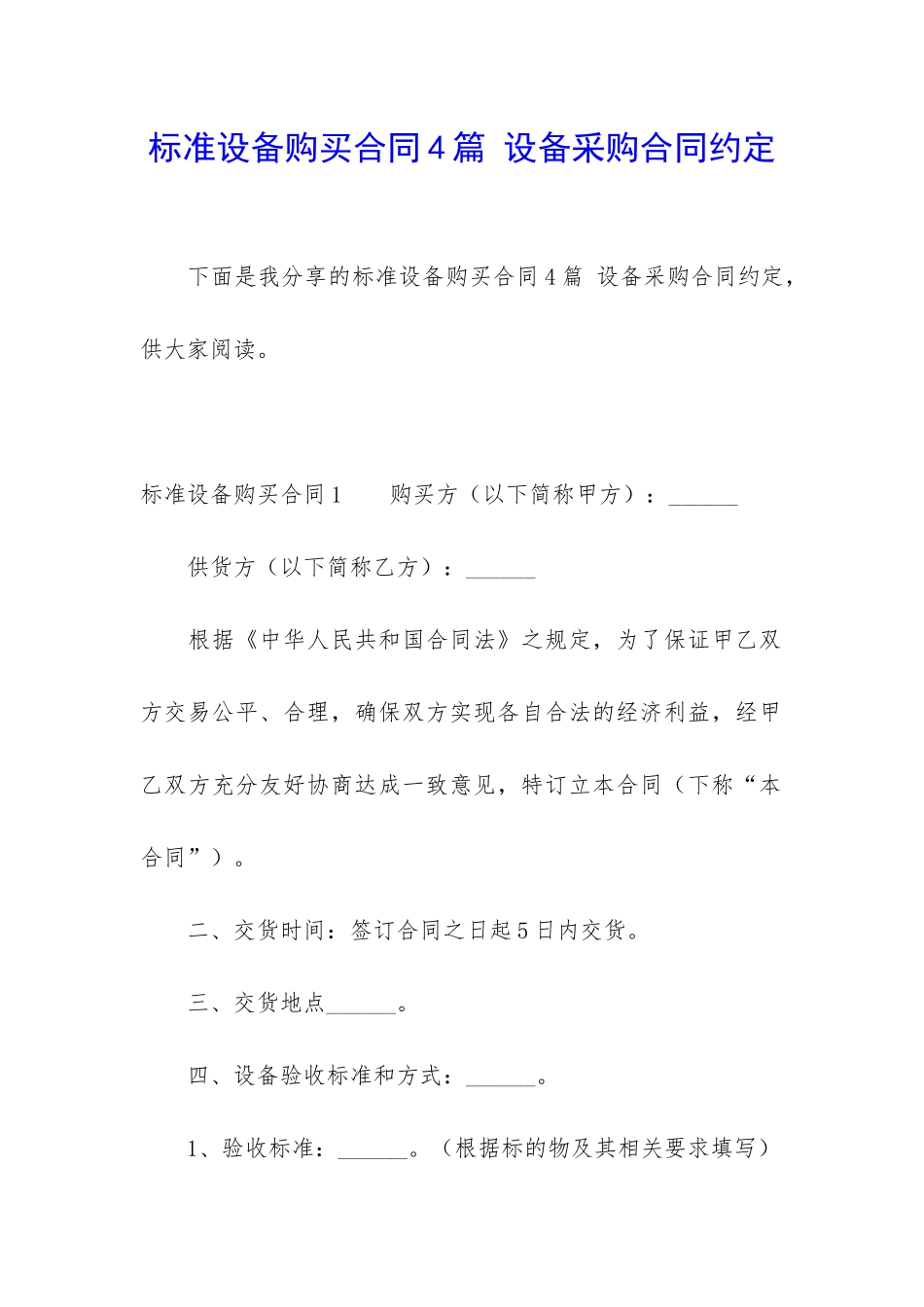 标准设备购买合同4篇-设备采购合同约定_第1页