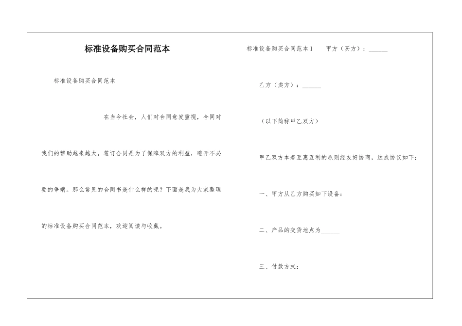 标准设备购买合同范本_第1页