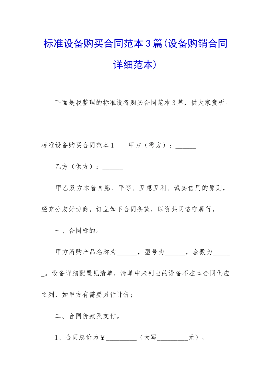标准设备购买合同范本3篇_第1页