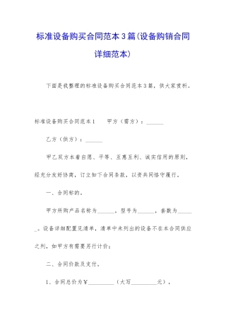 标准设备购买合同范本3篇