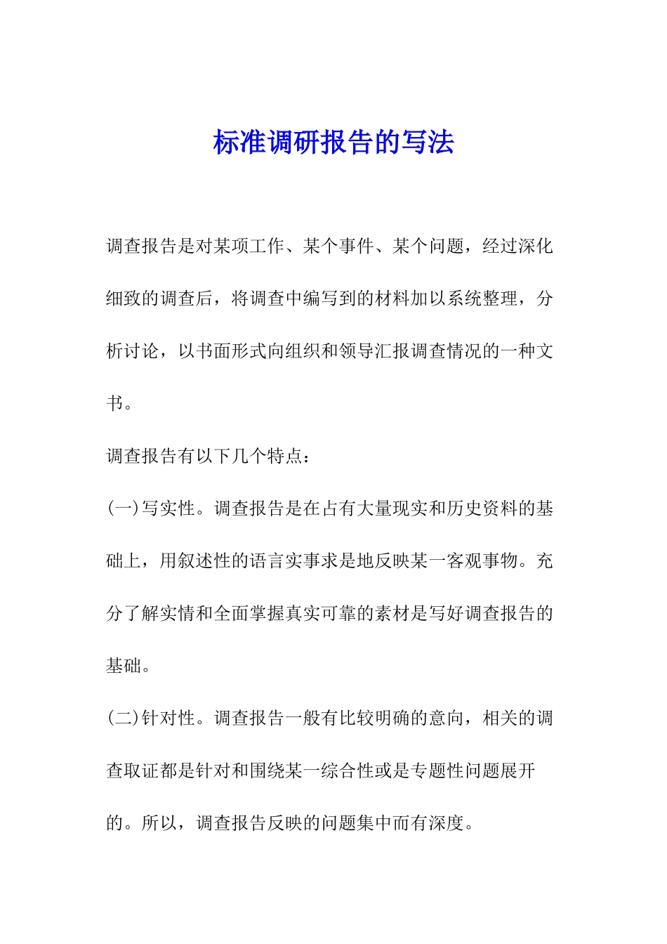 标准调研报告的写法_第1页