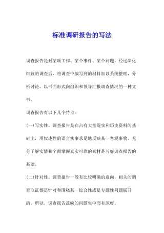 标准调研报告的写法