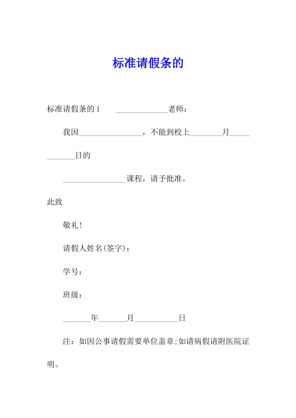 标准请假条的_第1页