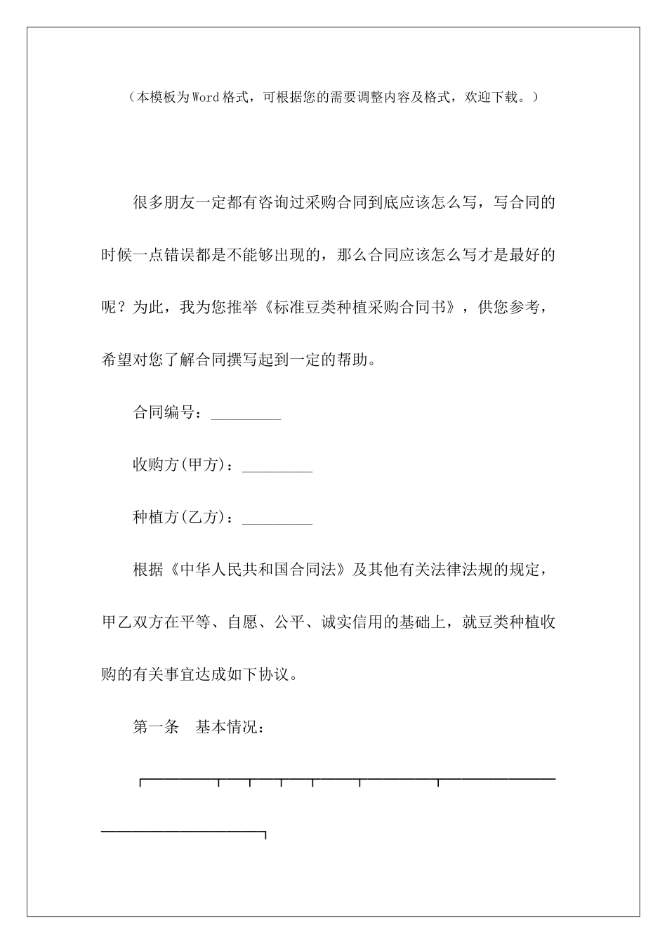 标准豆类种植采购合同书合作种植合同书种植合同书_第2页