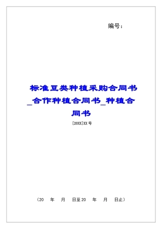 标准豆类种植采购合同书合作种植合同书种植合同书