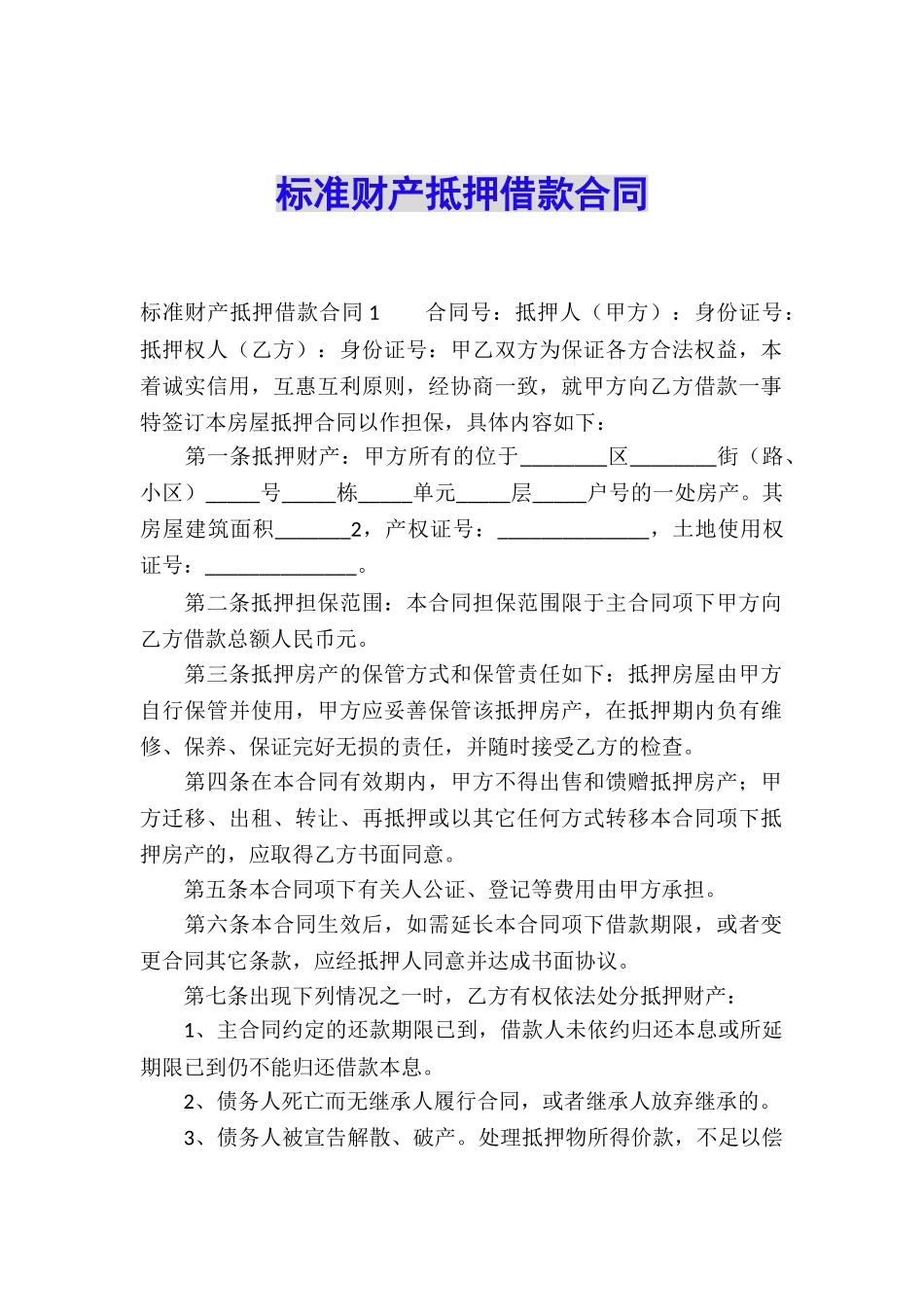 标准财产抵押借款合同_第1页