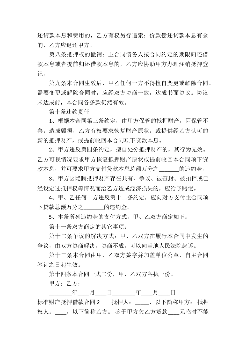 标准财产抵押借款合同_第2页