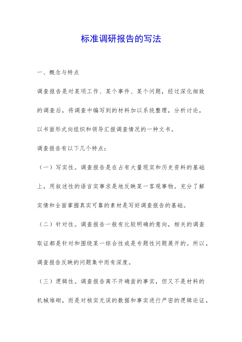 标准调研报告的写法-_第1页