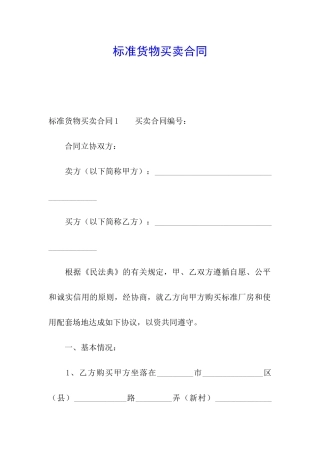 标准货物买卖合同