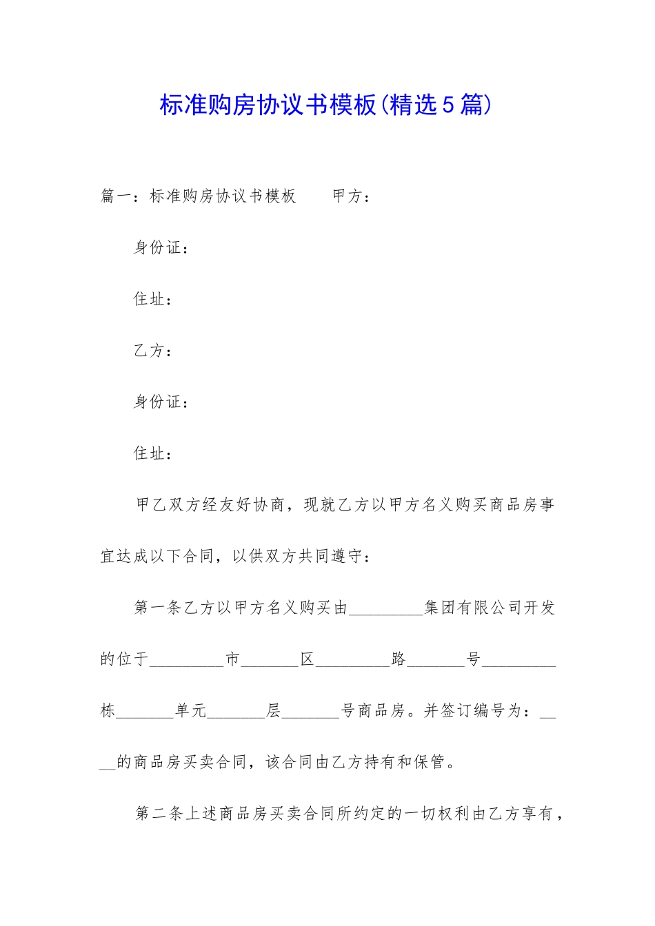 标准购房协议书模板_第1页