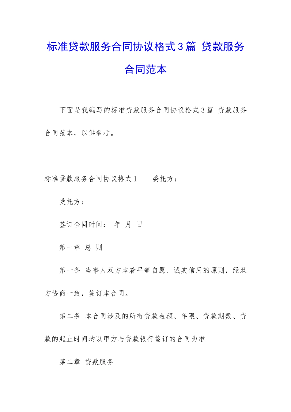 标准贷款服务合同协议格式3篇-贷款服务合同范本_第1页