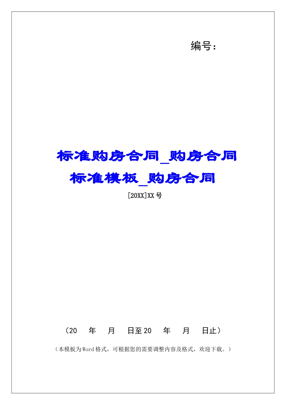 标准购房合同购房合同标准模板购房合同_第1页