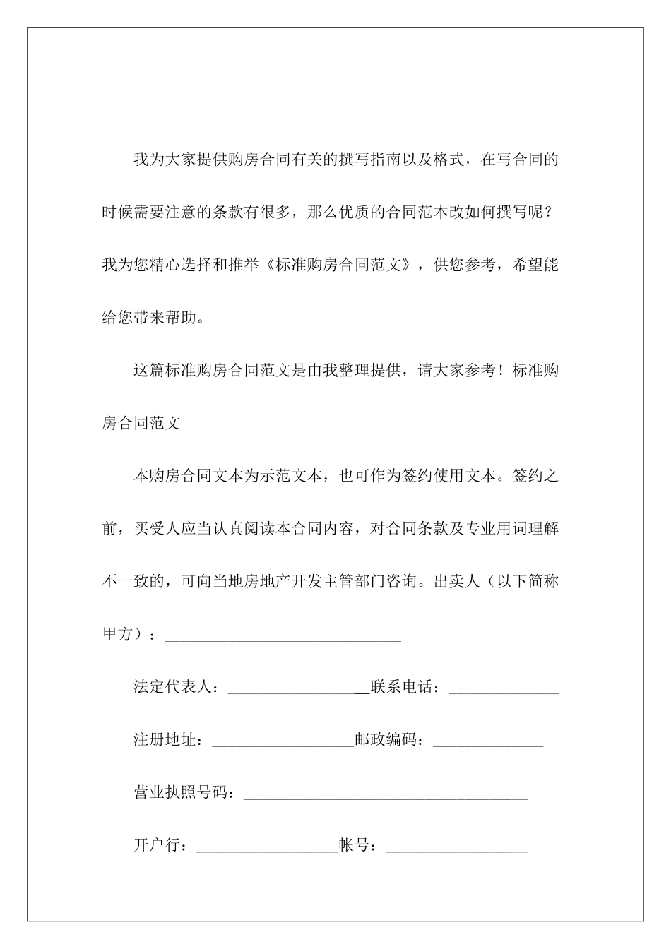 标准购房合同购房合同标准模板购房合同_第2页