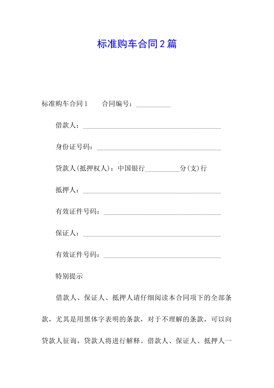 标准购车合同2篇_第1页