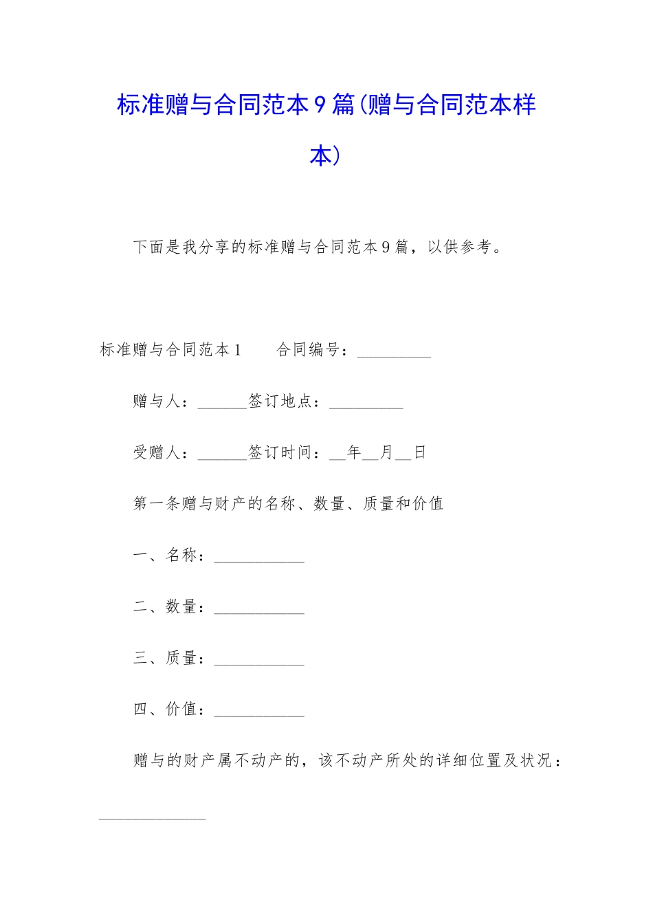 标准赠与合同范本9篇_第1页