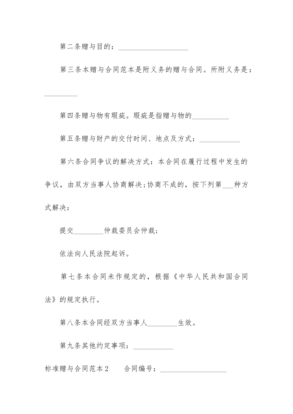 标准赠与合同范本9篇_第2页