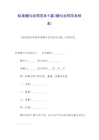 标准赠与合同范本9篇