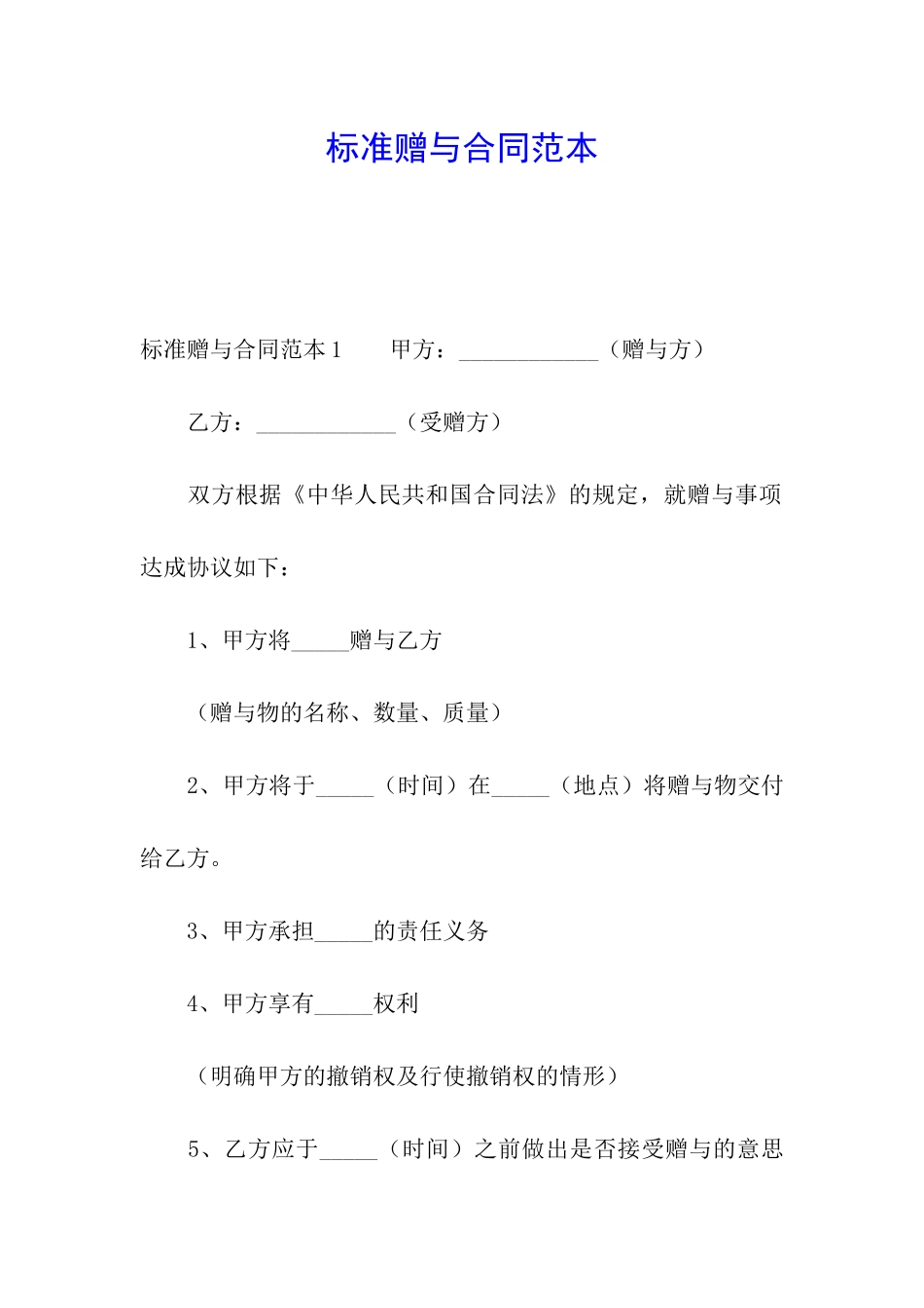 标准赠与合同范本_第1页