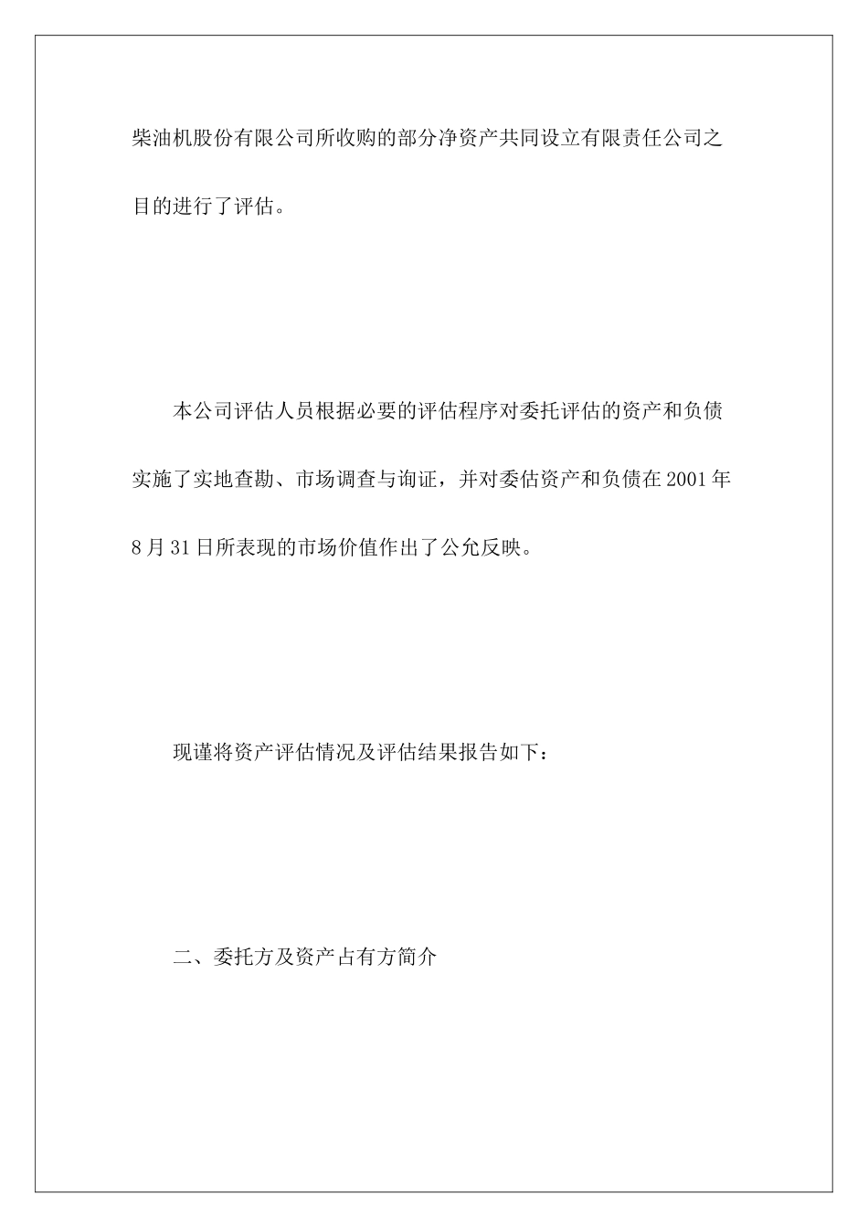 标准资产评估报告范文_第3页