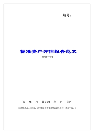 标准资产评估报告范文