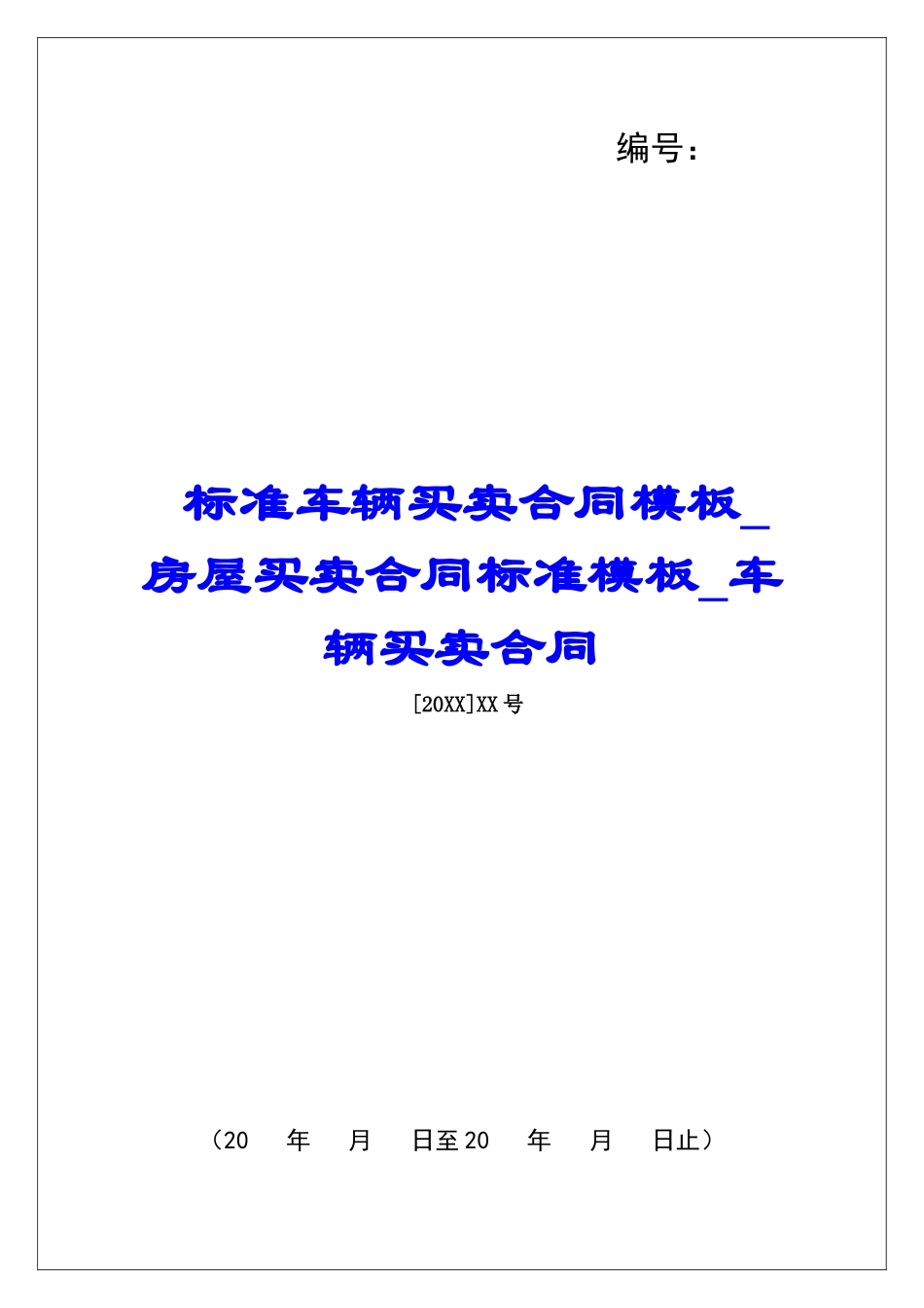 标准车辆买卖合同模板房屋买卖合同标准模板车辆买卖合同_第1页