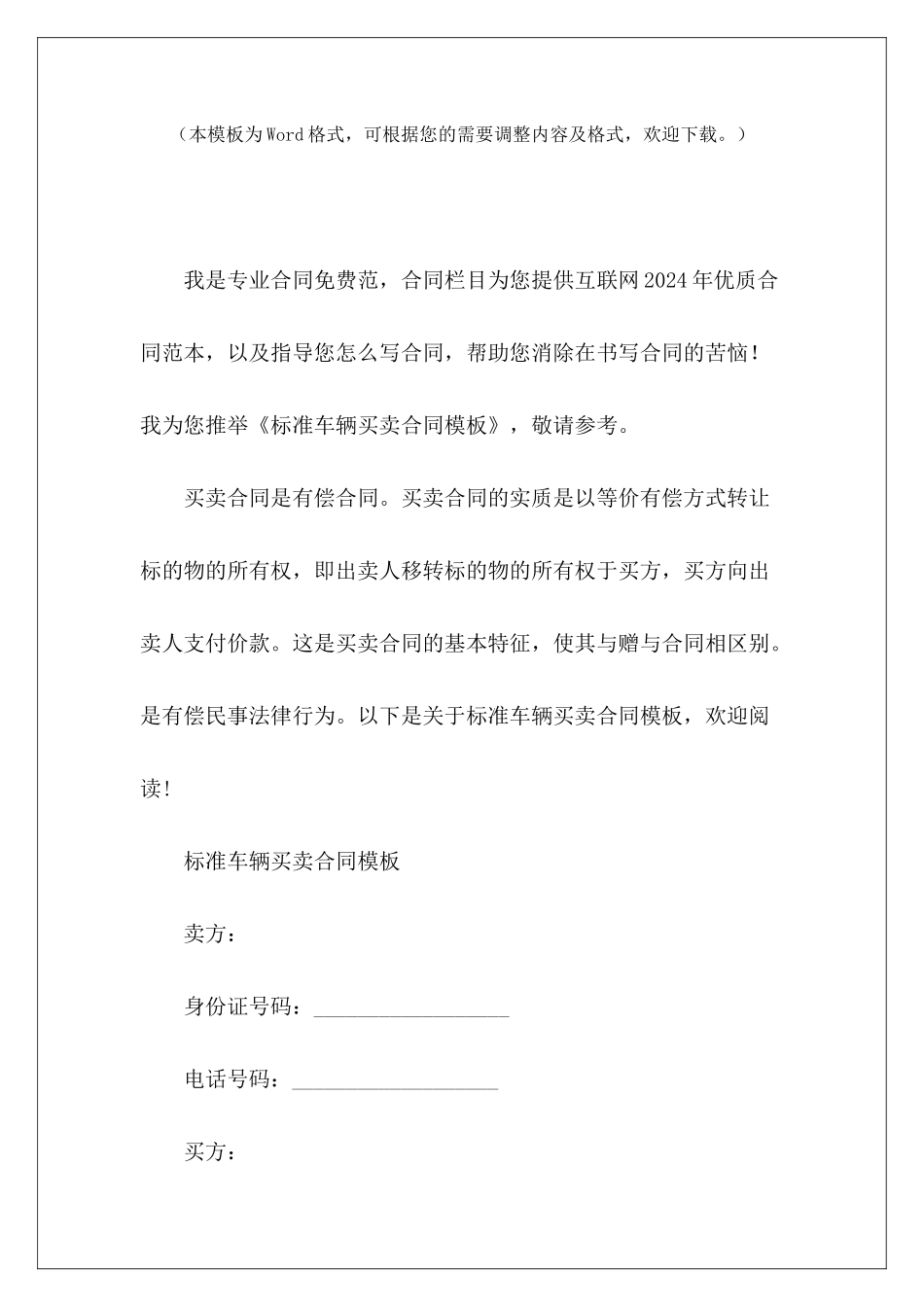 标准车辆买卖合同模板房屋买卖合同标准模板车辆买卖合同_第2页