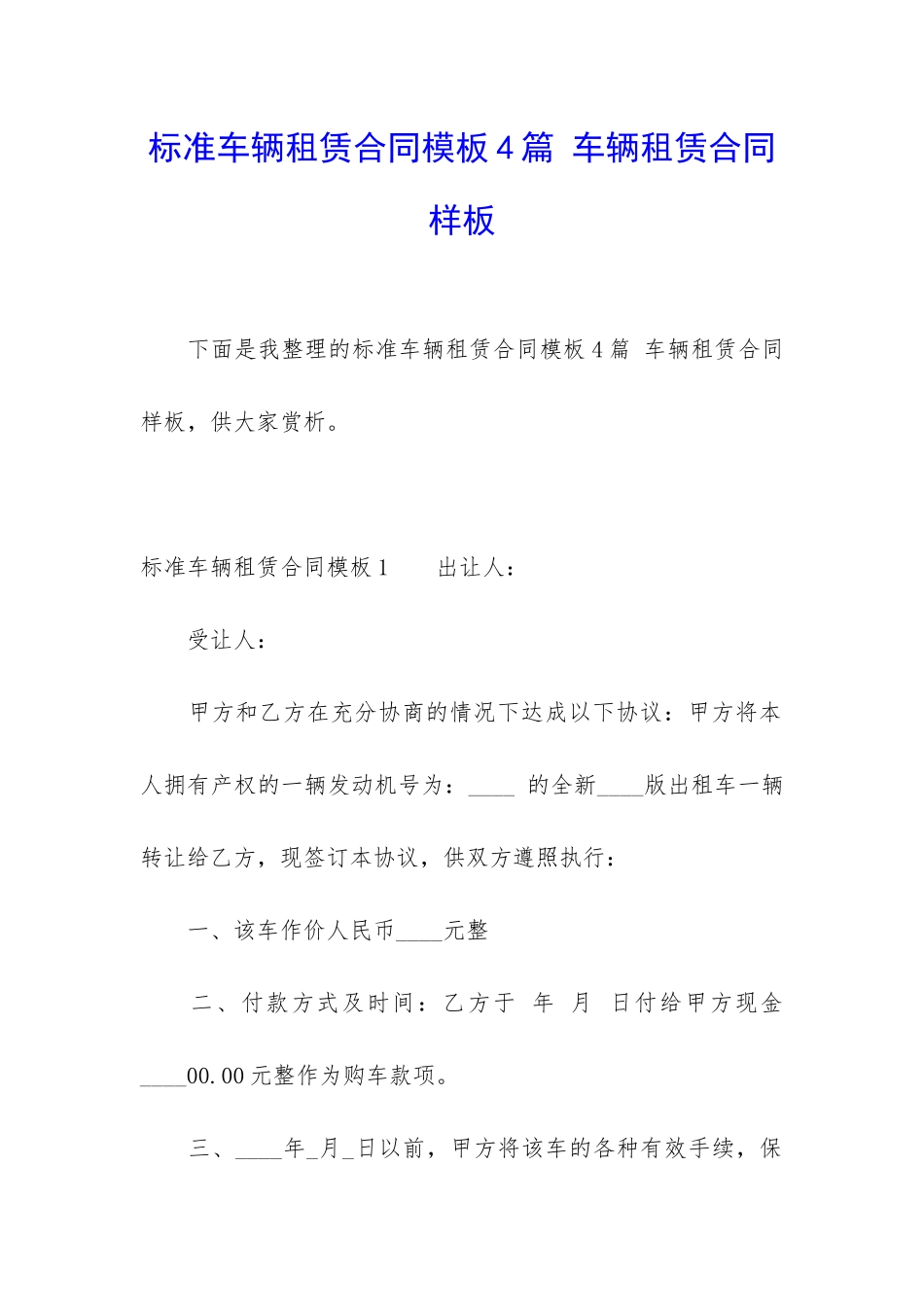 标准车辆租赁合同模板4篇-车辆租赁合同样板_第1页