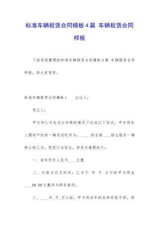标准车辆租赁合同模板4篇-车辆租赁合同样板