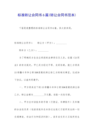 标准转让合同书6篇