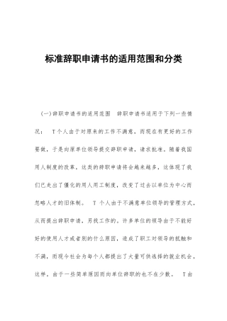 标准辞职申请书的适用范围和分类