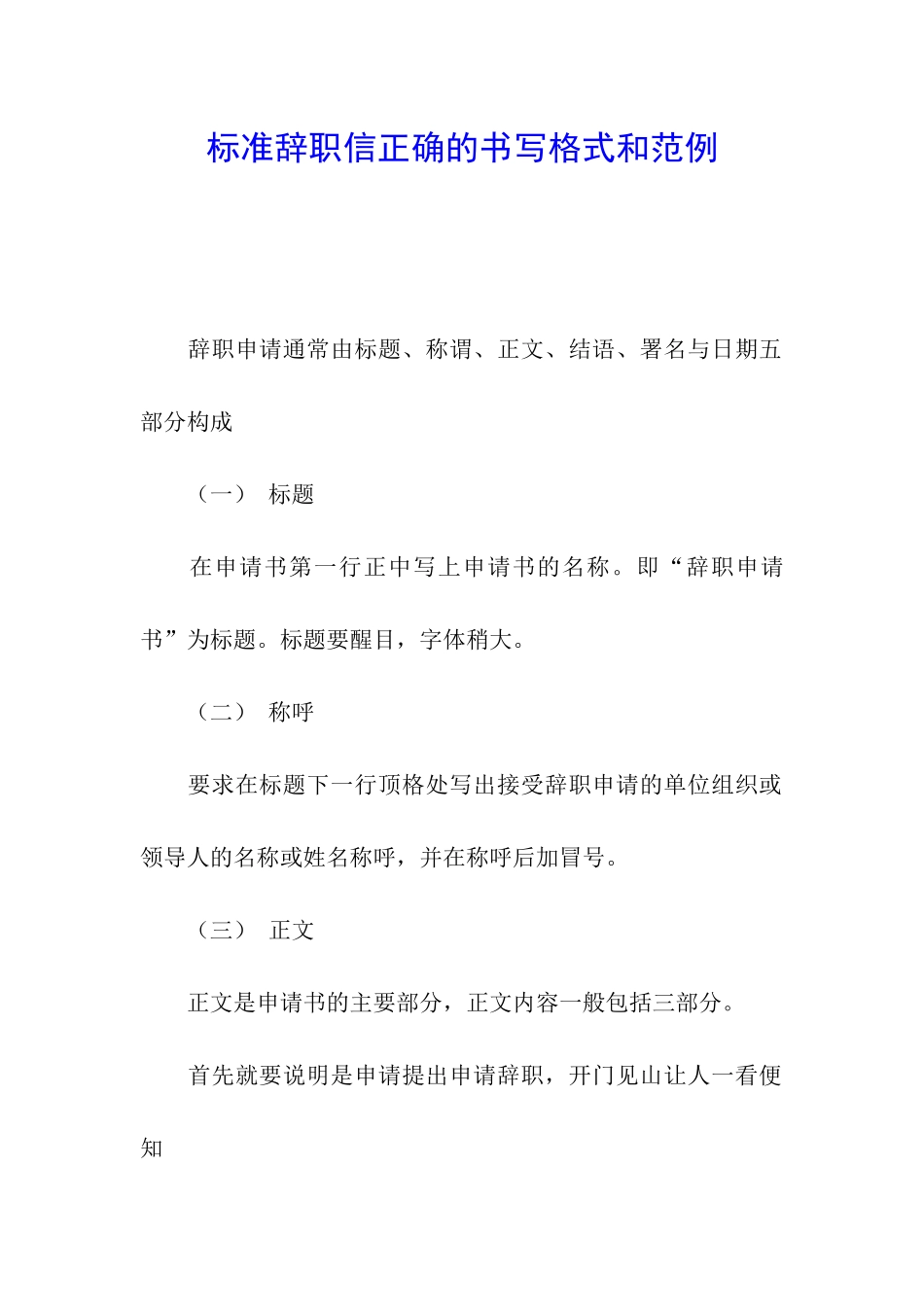 标准辞职信正确的书写格式和范例_第1页