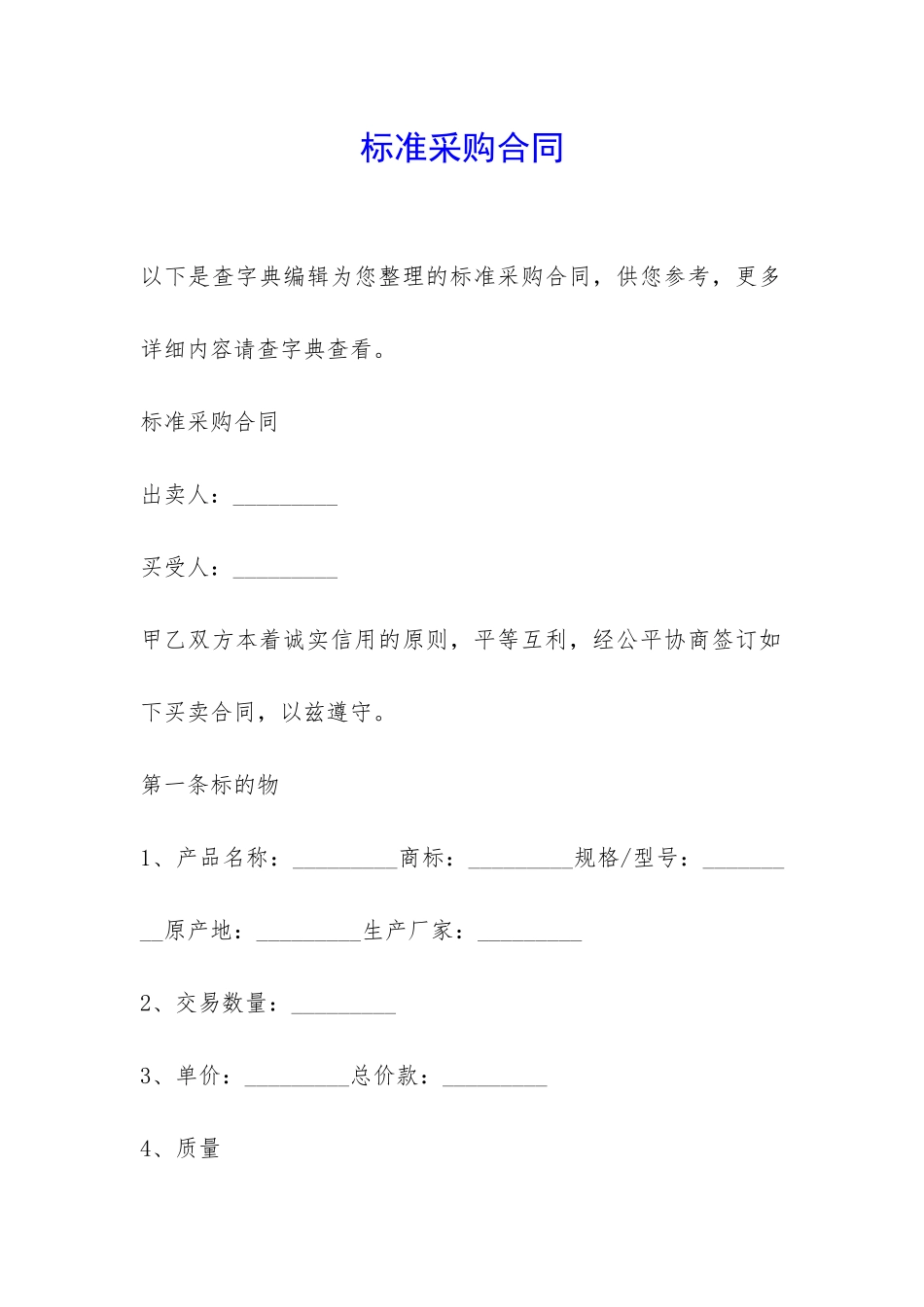 标准采购合同-_第1页