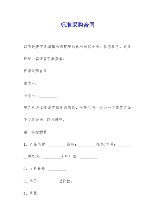 标准采购合同-