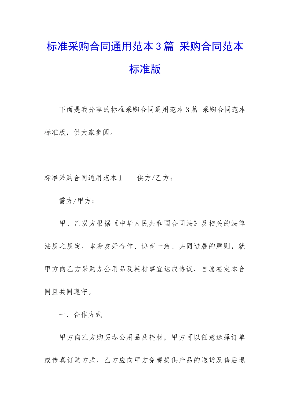 标准采购合同通用范本3篇-采购合同范本-标准版_第1页