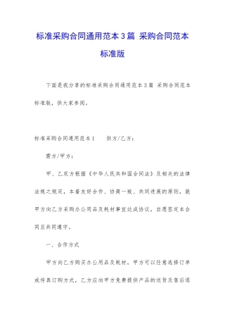 标准采购合同通用范本3篇-采购合同范本-标准版