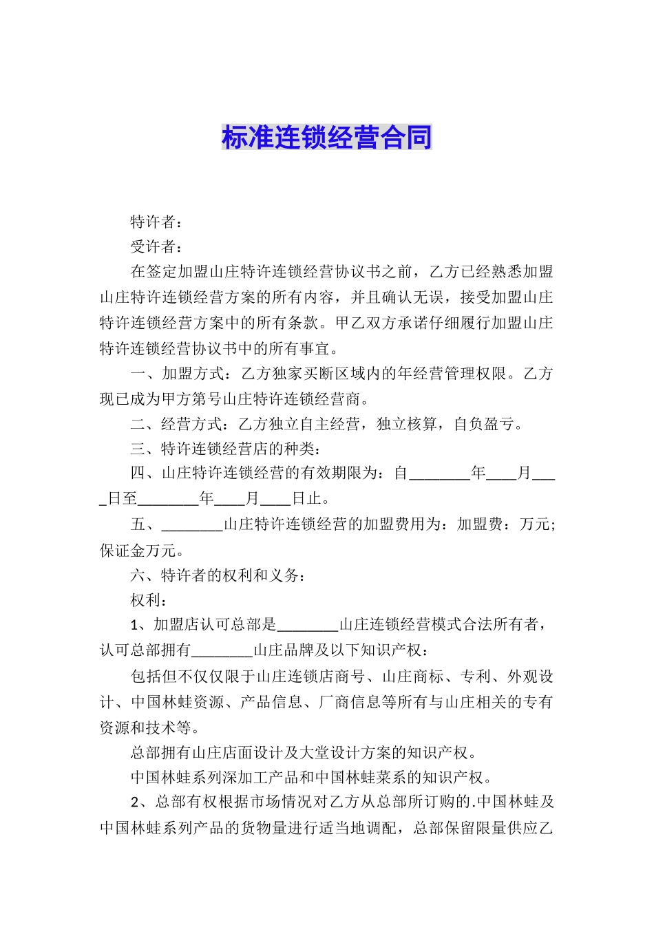 标准连锁经营合同_第1页