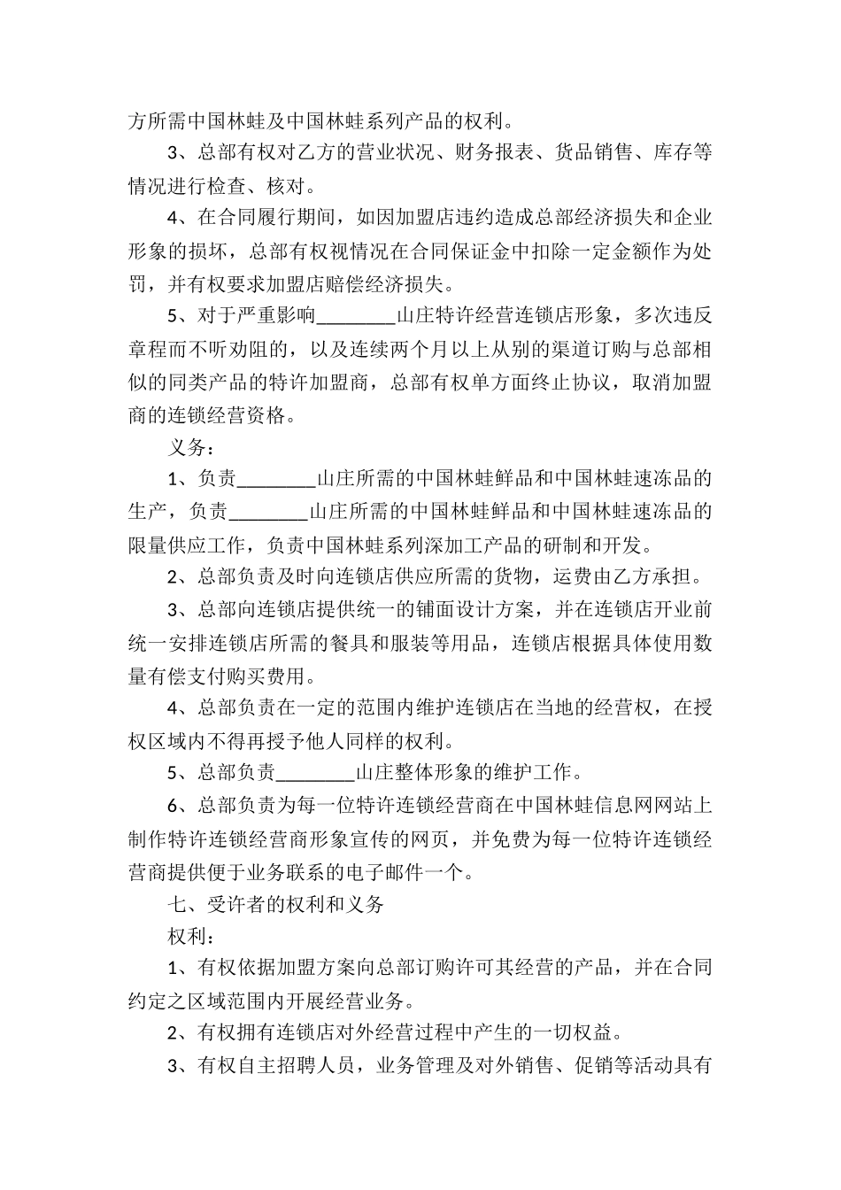 标准连锁经营合同_第2页