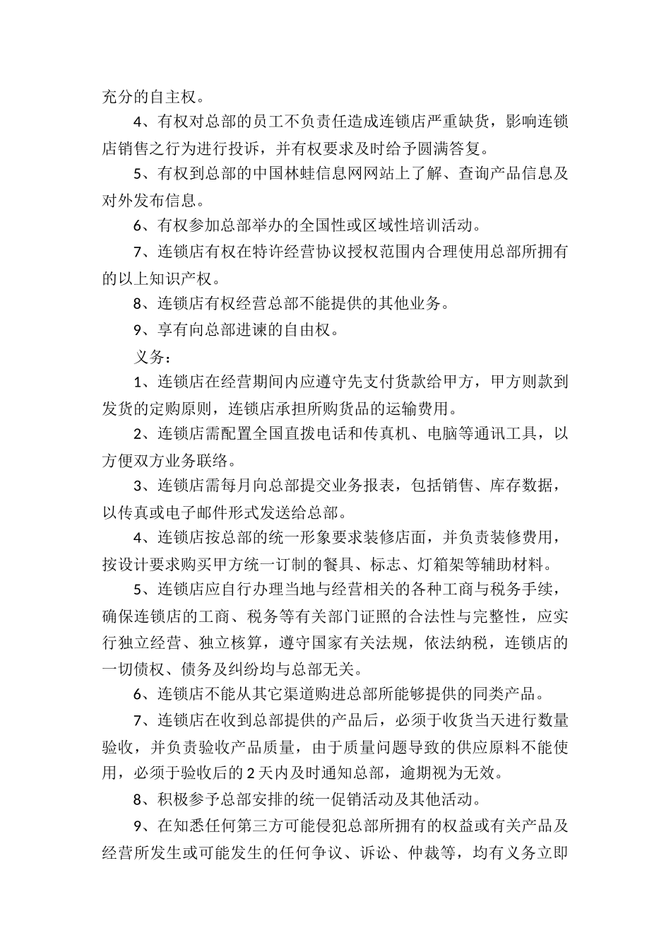 标准连锁经营合同_第3页