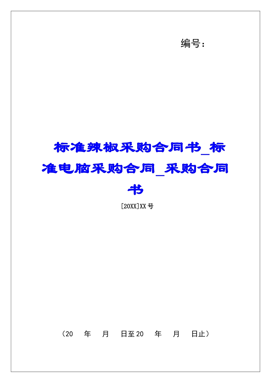 标准辣椒采购合同书标准电脑采购合同采购合同书_第1页