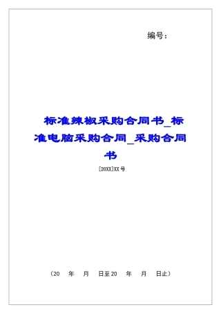 标准辣椒采购合同书标准电脑采购合同采购合同书