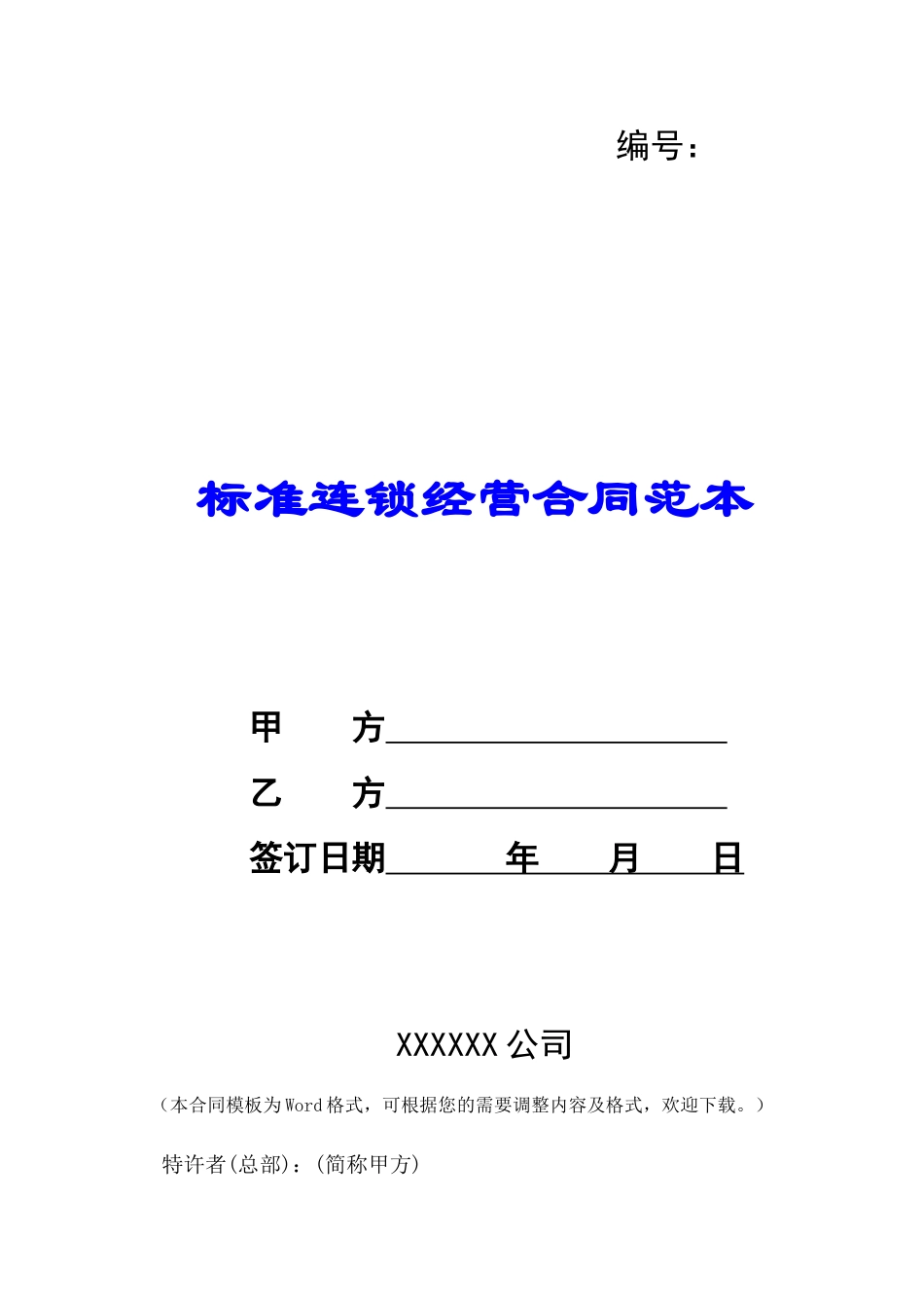 标准连锁经营合同范本-_第1页