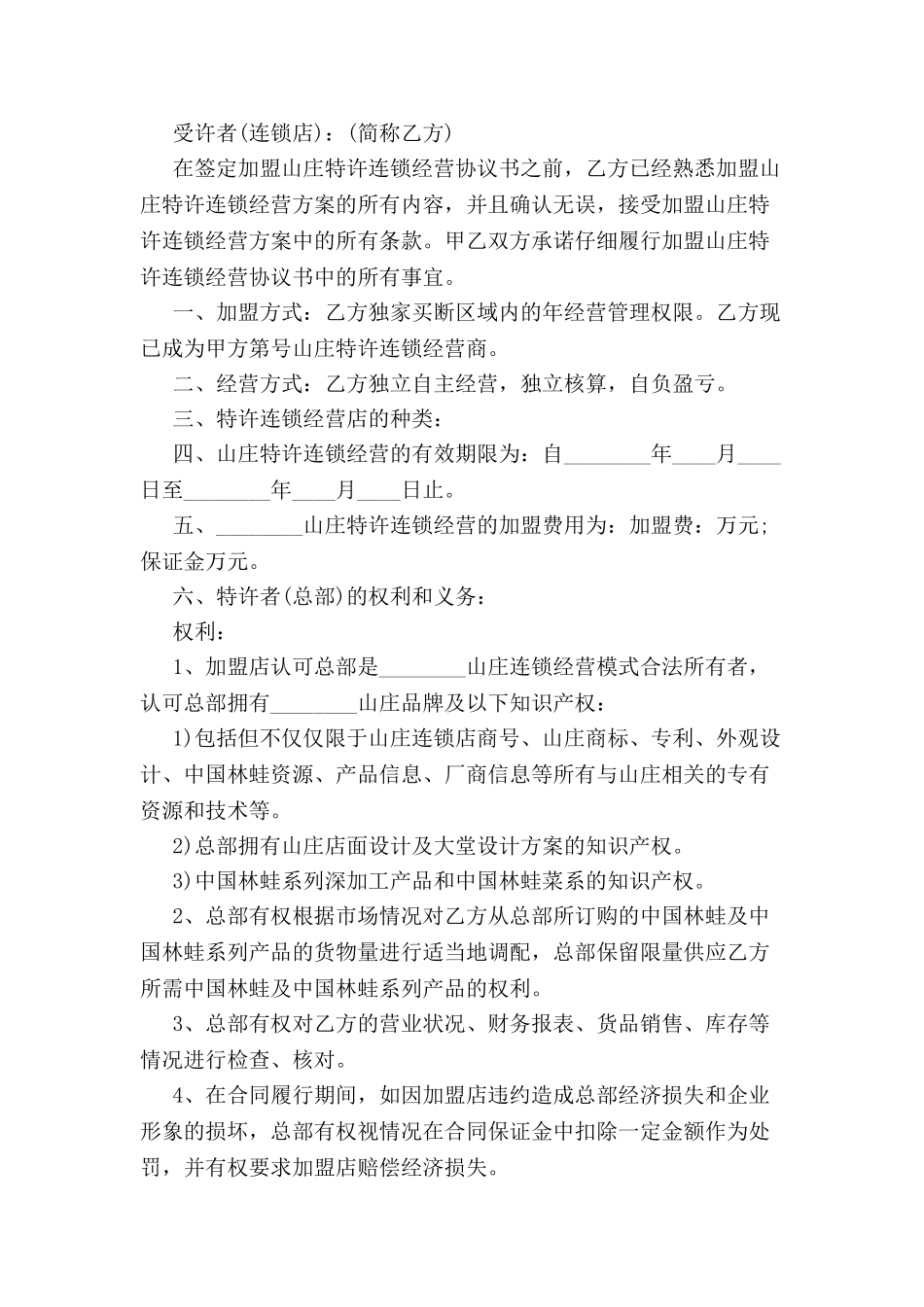 标准连锁经营合同范本-_第2页