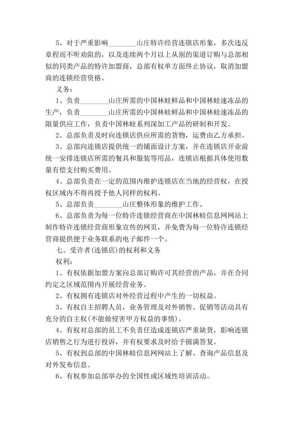 标准连锁经营合同范本-_第3页