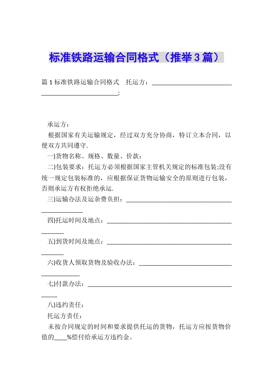 标准铁路运输合同格式_第1页