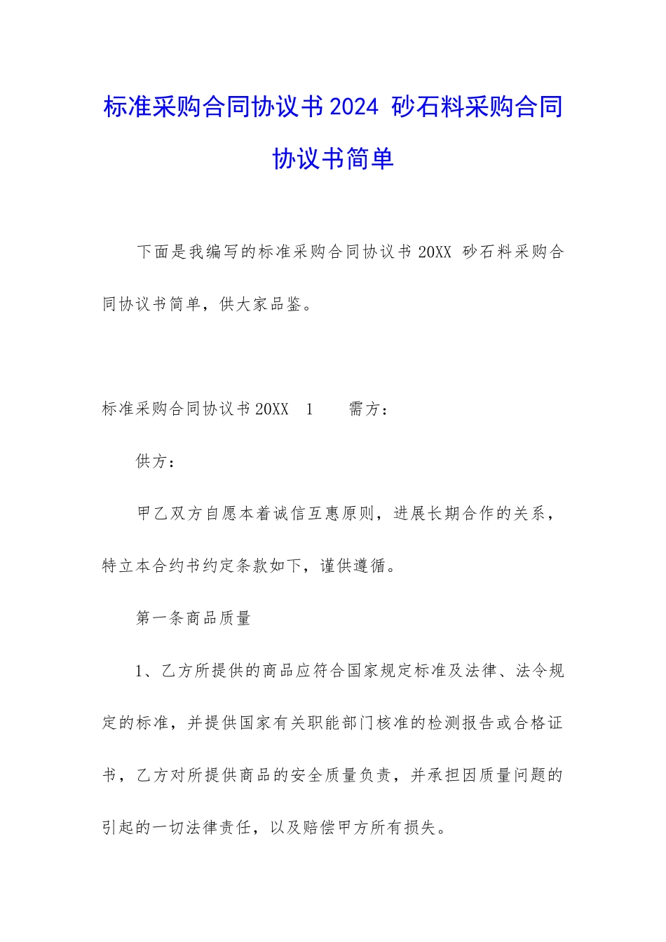 标准采购合同协议书2024-砂石料采购合同协议书简单_第1页